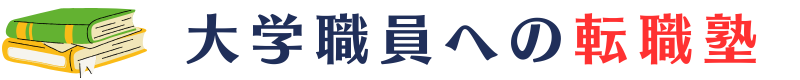 大学職員への転職塾