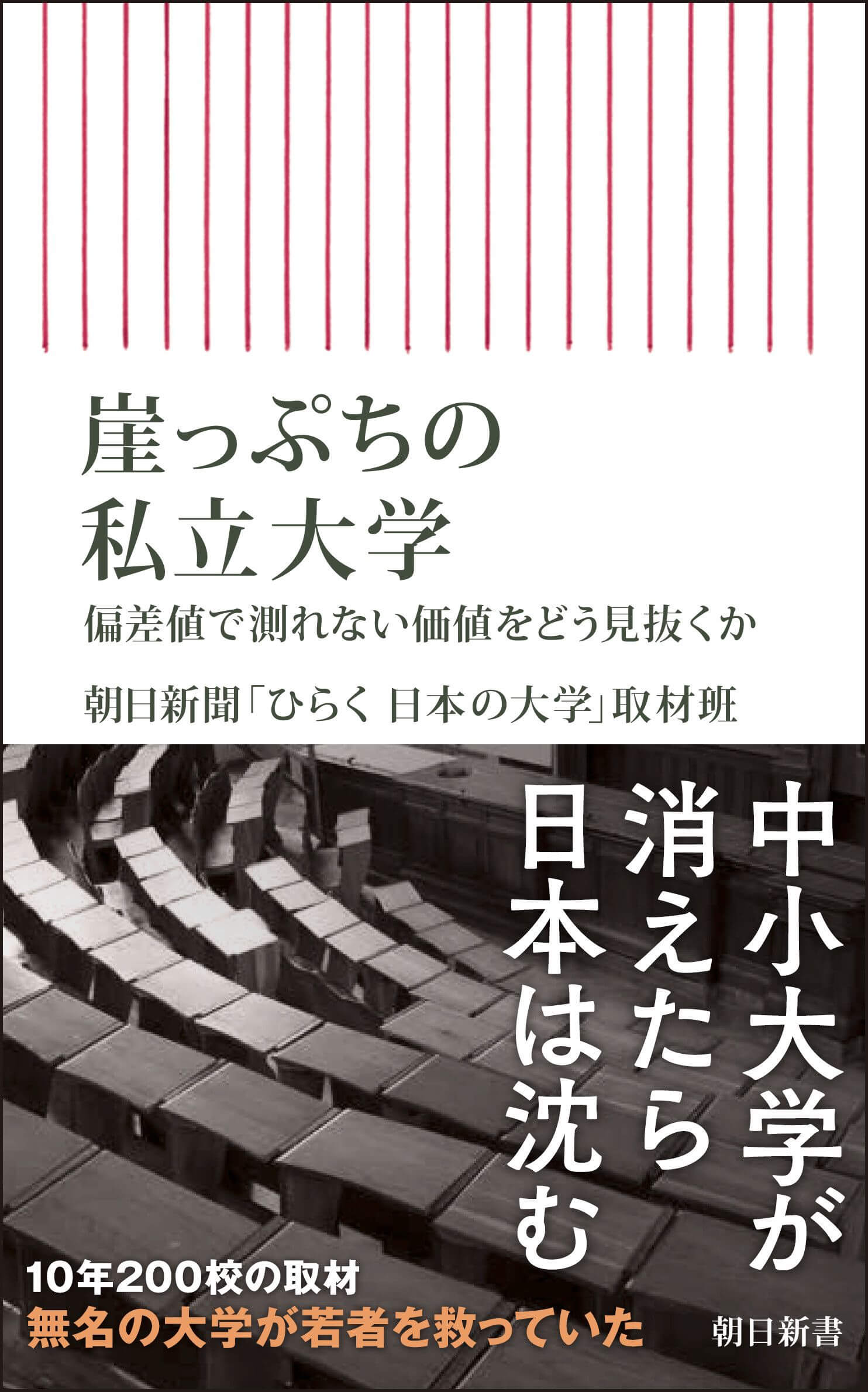 崖っぷちの私立大学