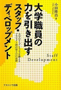 大学職員の力を引き出すスタッフ・ディベロップメント