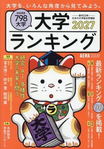 大学ランキング