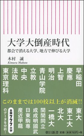 大学大倒産時代