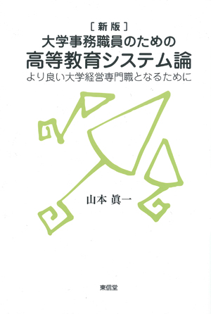 大学事務職員のための高等教育システム論